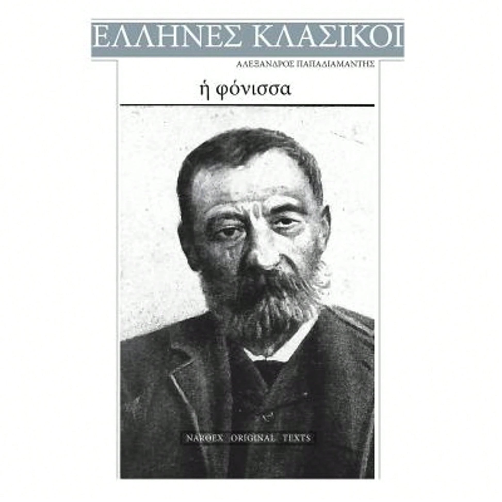 Alexandros Papadiamantis, E Fonissa (Paperback) By Alexandros Papdiamantis