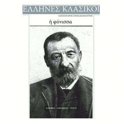 Alexandros Papadiamantis, E Fonissa (Paperback) By Alexandros Papdiamantis
