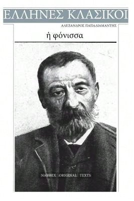 Alexandros Papadiamantis, E Fonissa (Paperback) By Alexandros Papdiamantis