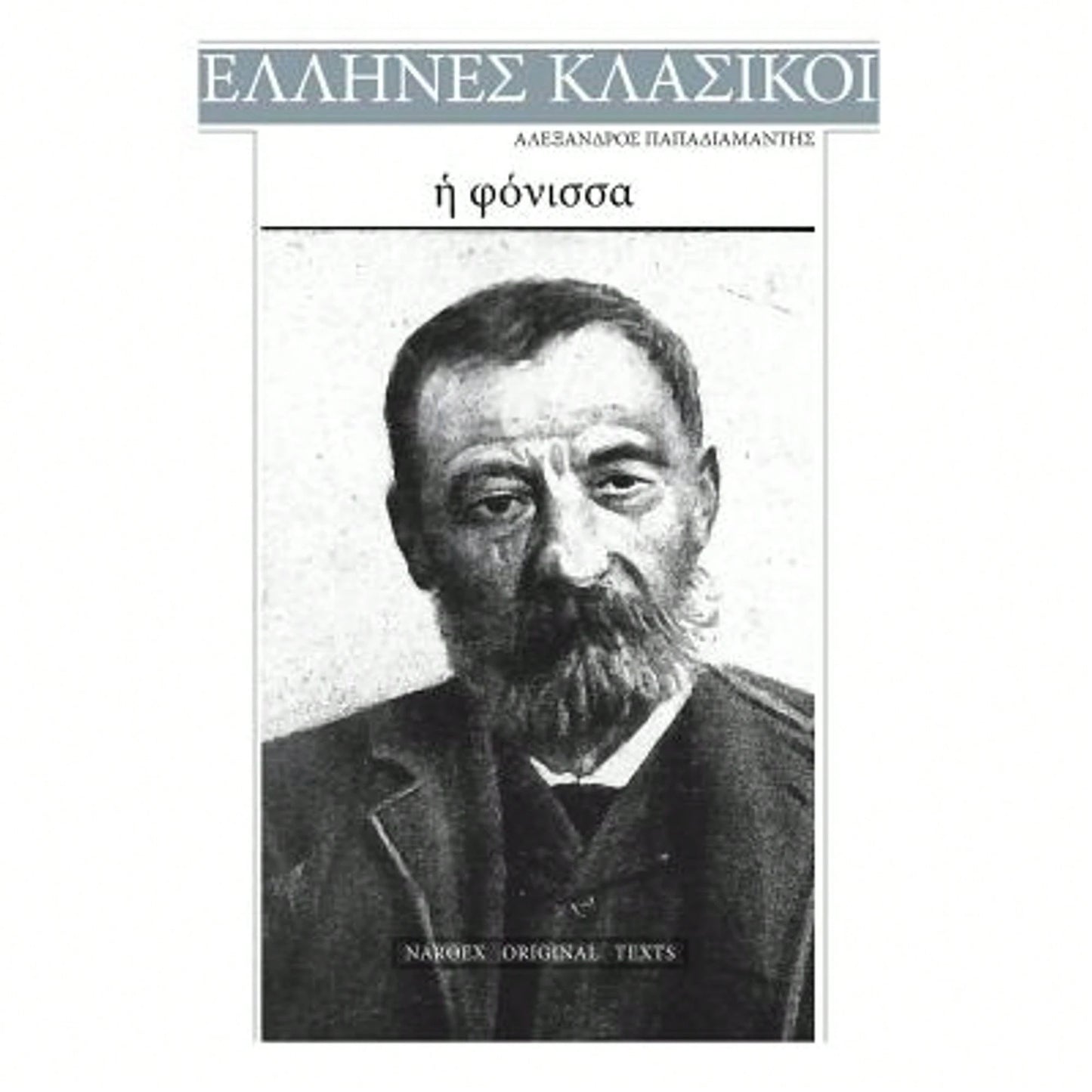 Alexandros Papadiamantis, E Fonissa (Paperback) By Alexandros Papdiamantis